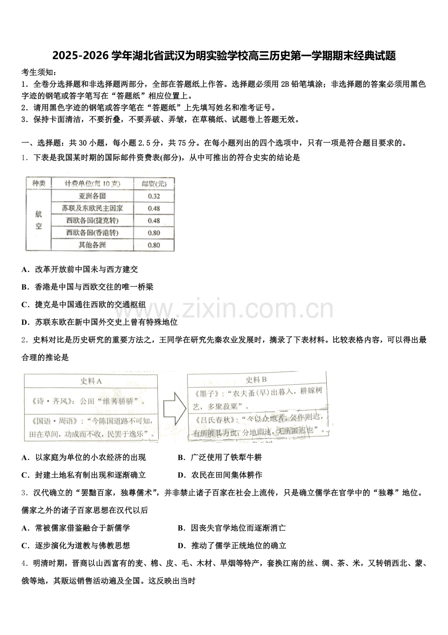 2025-2026学年湖北省武汉为明实验学校高三历史第一学期期末经典试题.doc_第1页