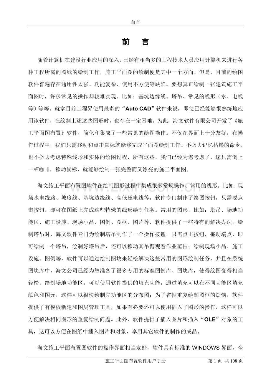 《施工平面图布置》软件说明书.doc_第1页