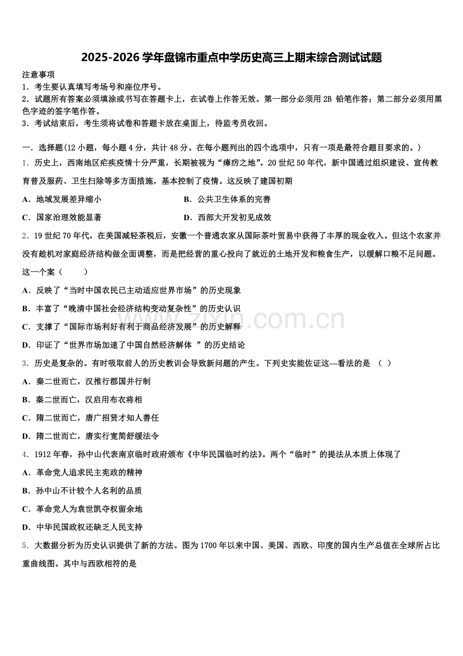 2025-2026学年盘锦市重点中学历史高三上期末综合测试试题.doc_第1页