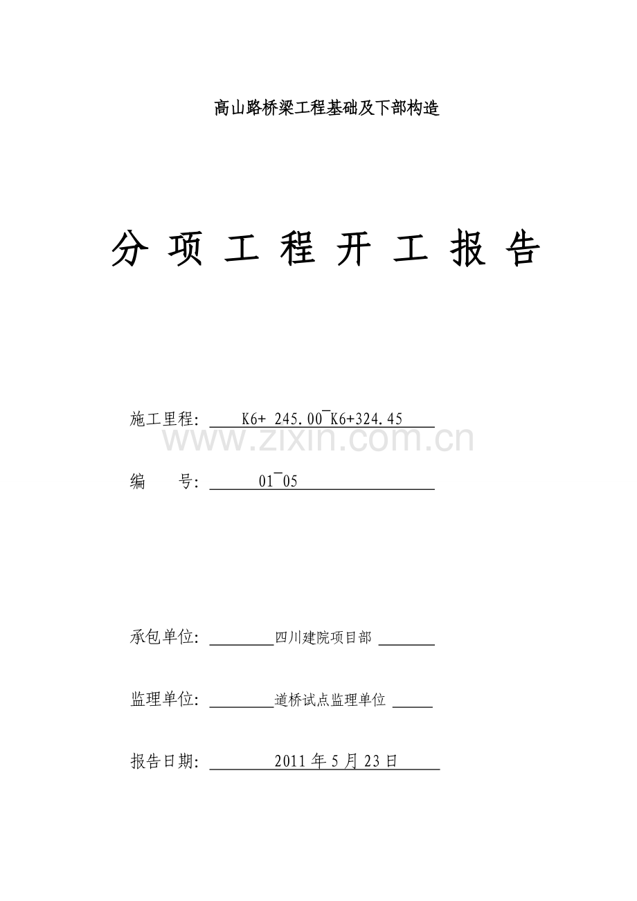 分项工程开工报告高山路桥梁工程.doc_第1页