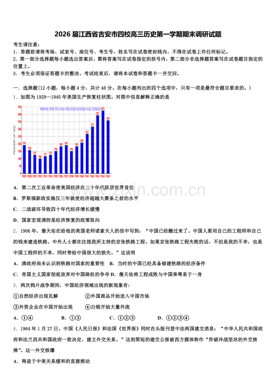 2026届江西省吉安市四校高三历史第一学期期末调研试题.doc_第1页