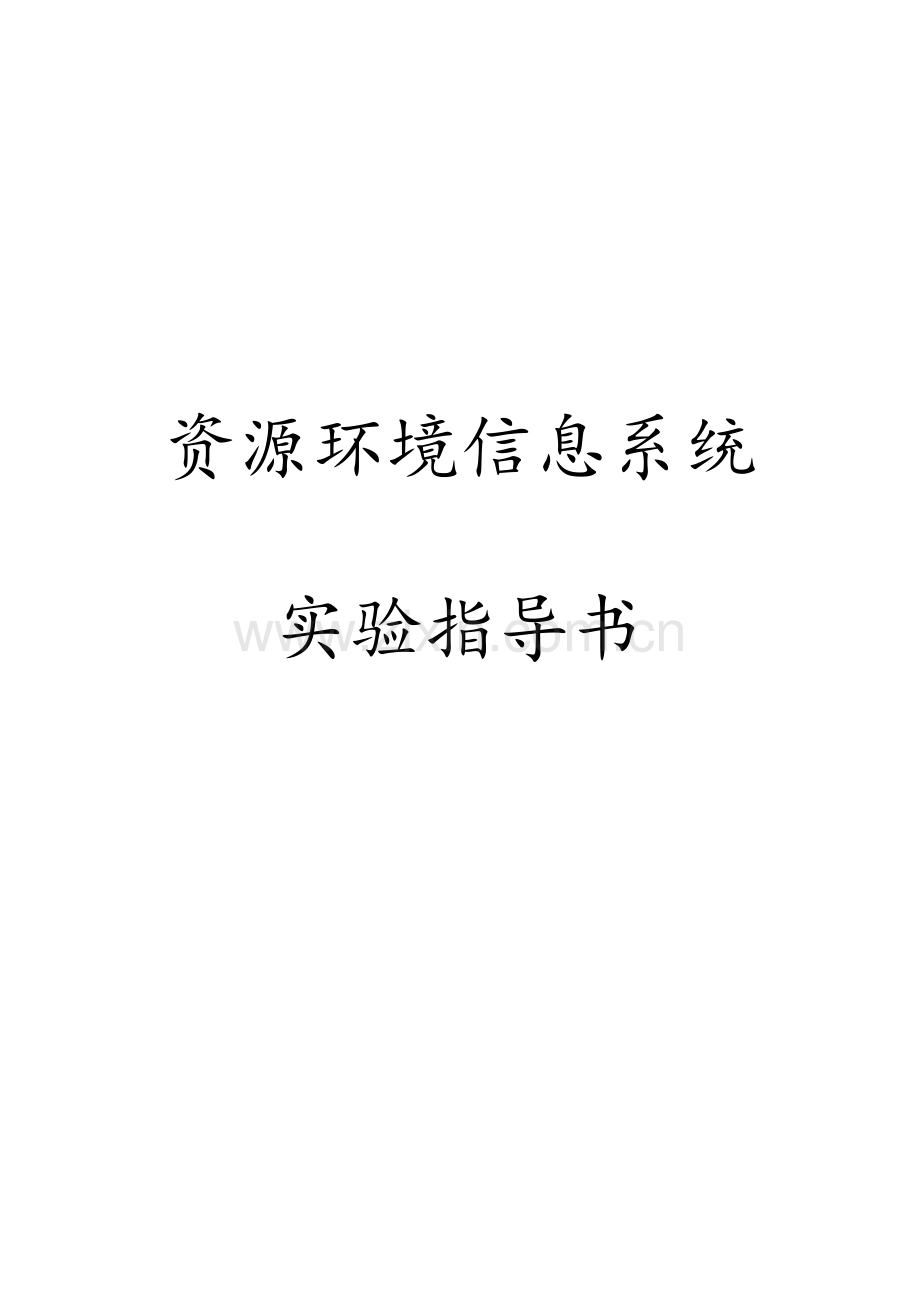 资源与环境信息系统指导书.docx_第1页
