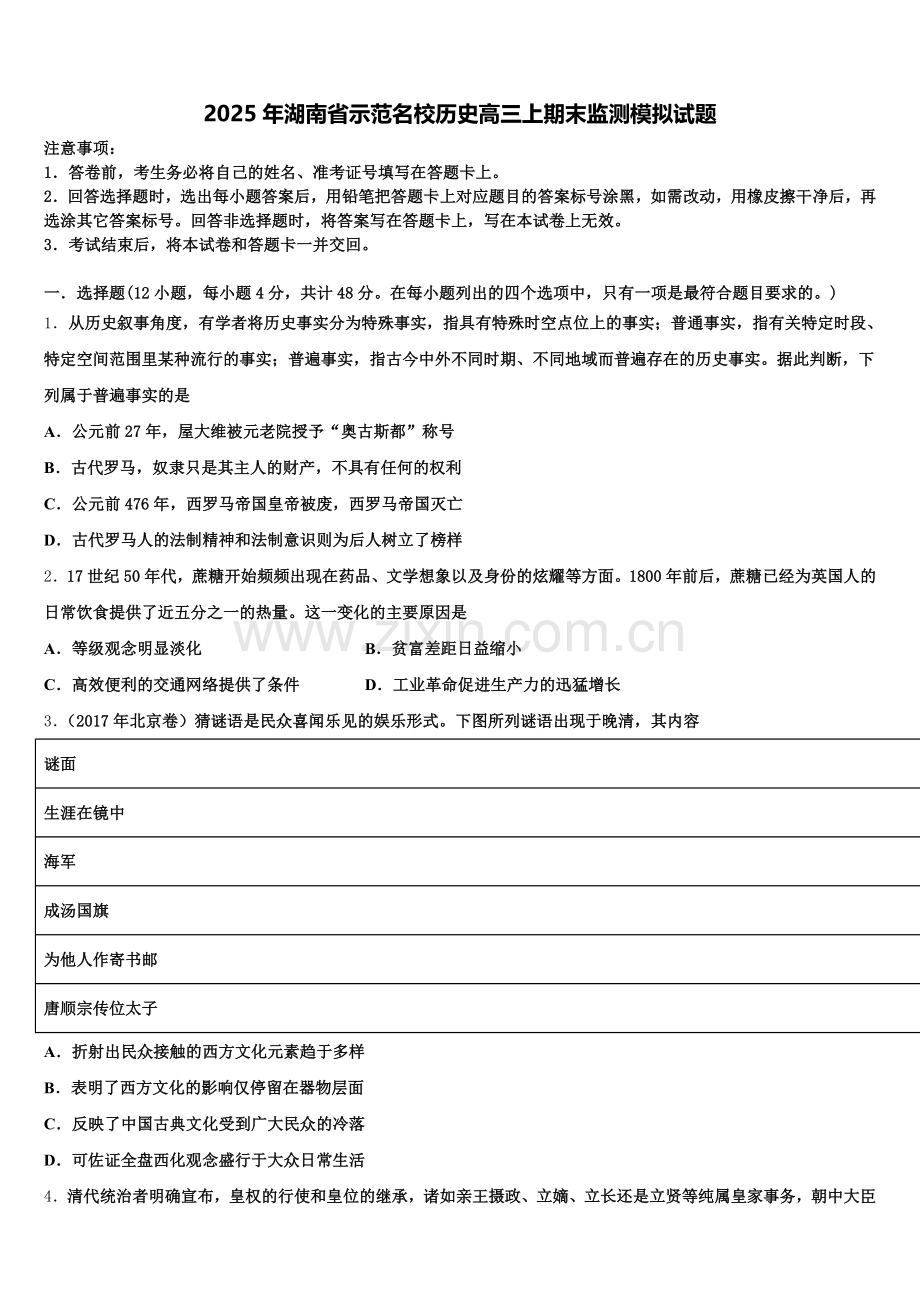 2025年湖南省示范名校历史高三上期末监测模拟试题.doc_第1页
