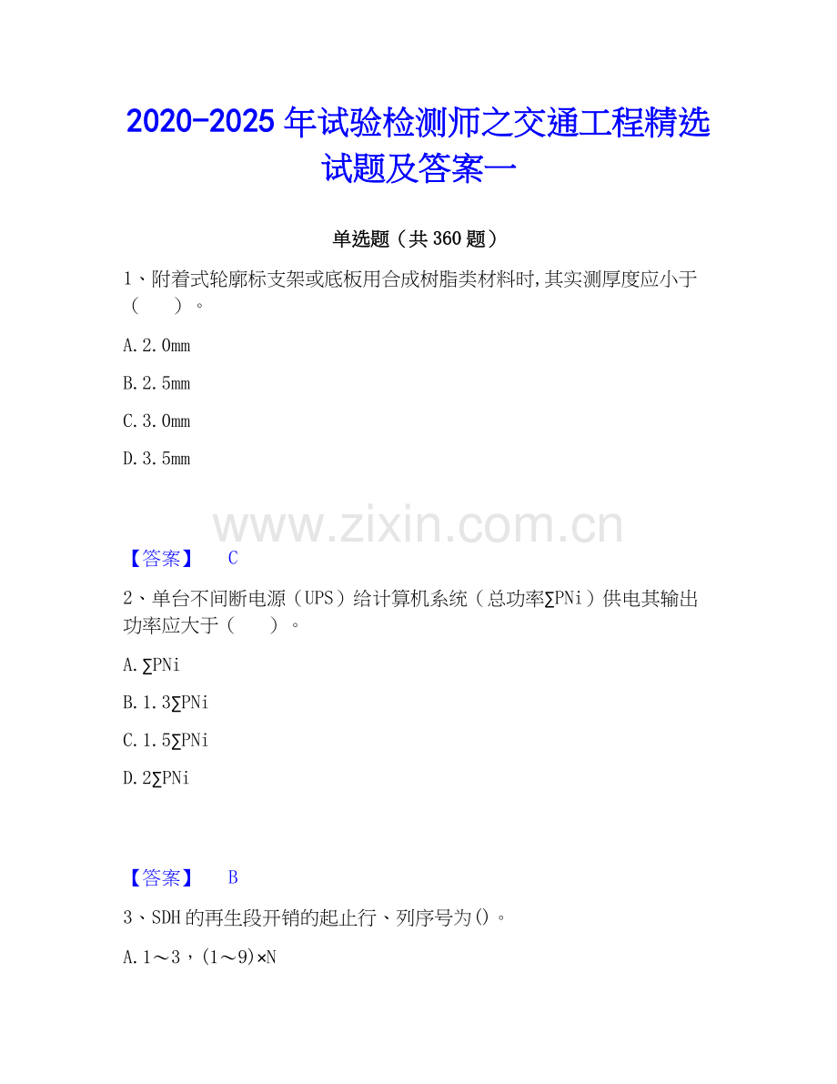 2020-2025年试验检测师之交通工程试题及答案一.docx_第1页