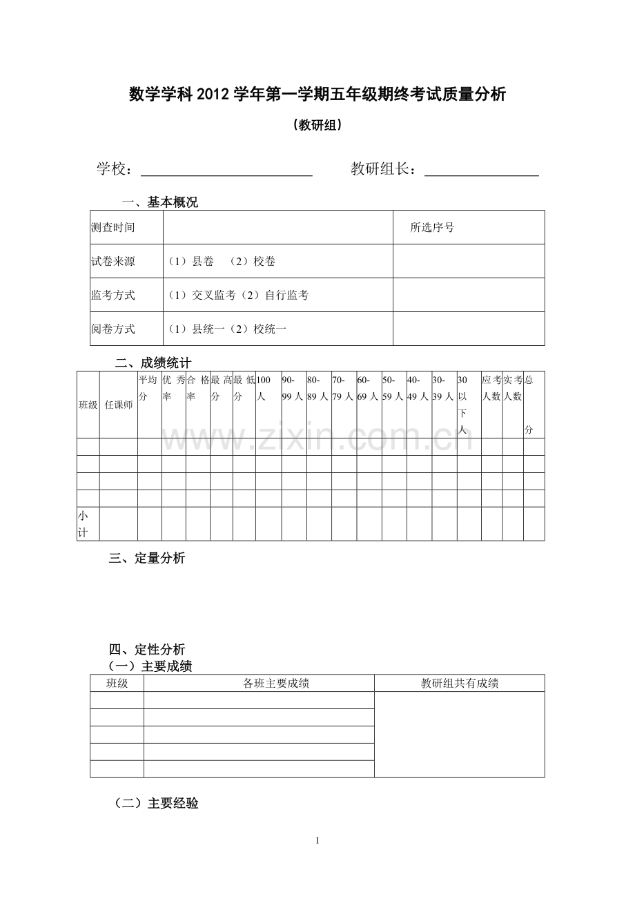 五年级数学年级组质量分析表.doc_第1页