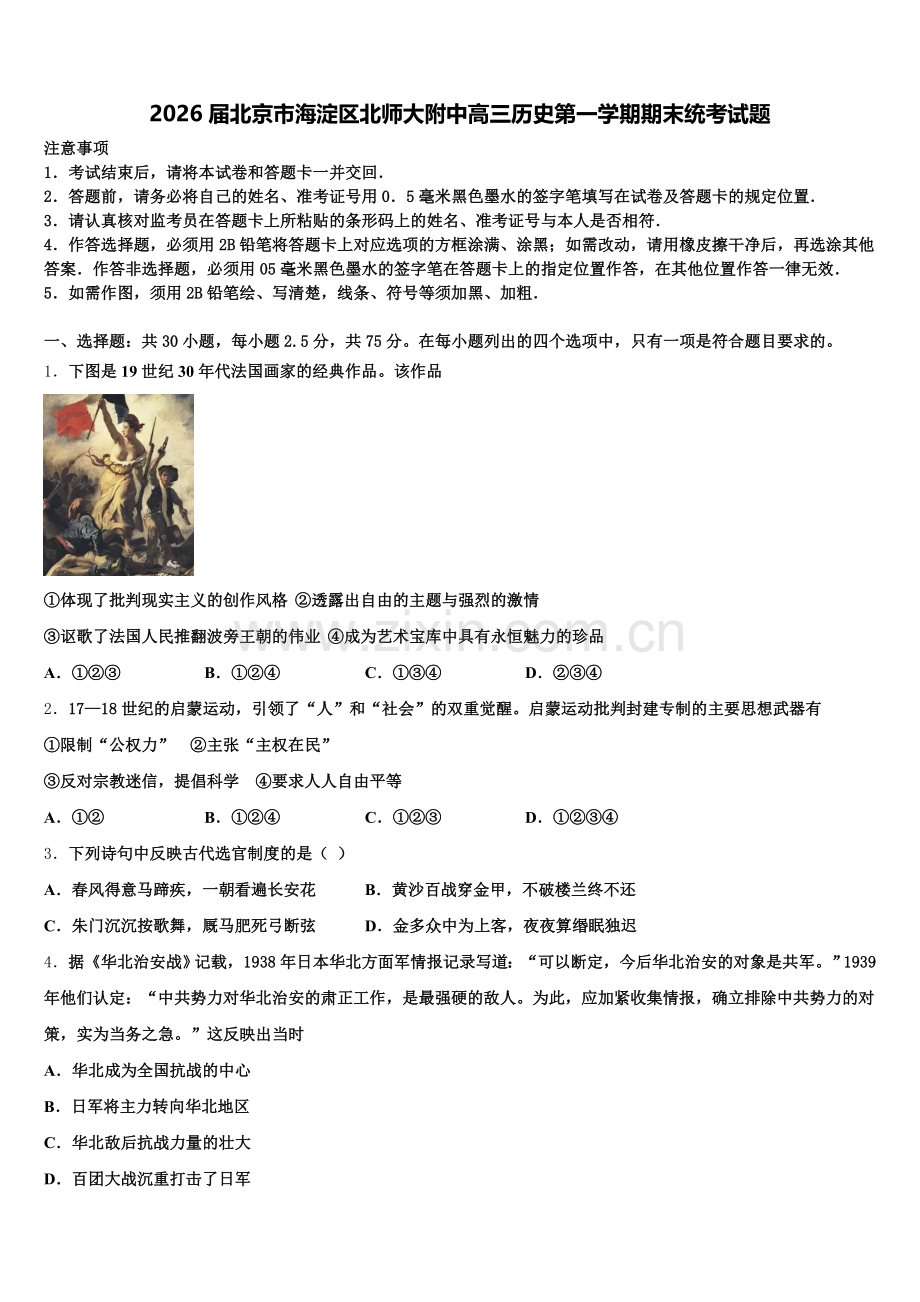 2026届北京市海淀区北师大附中高三历史第一学期期末统考试题.doc_第1页