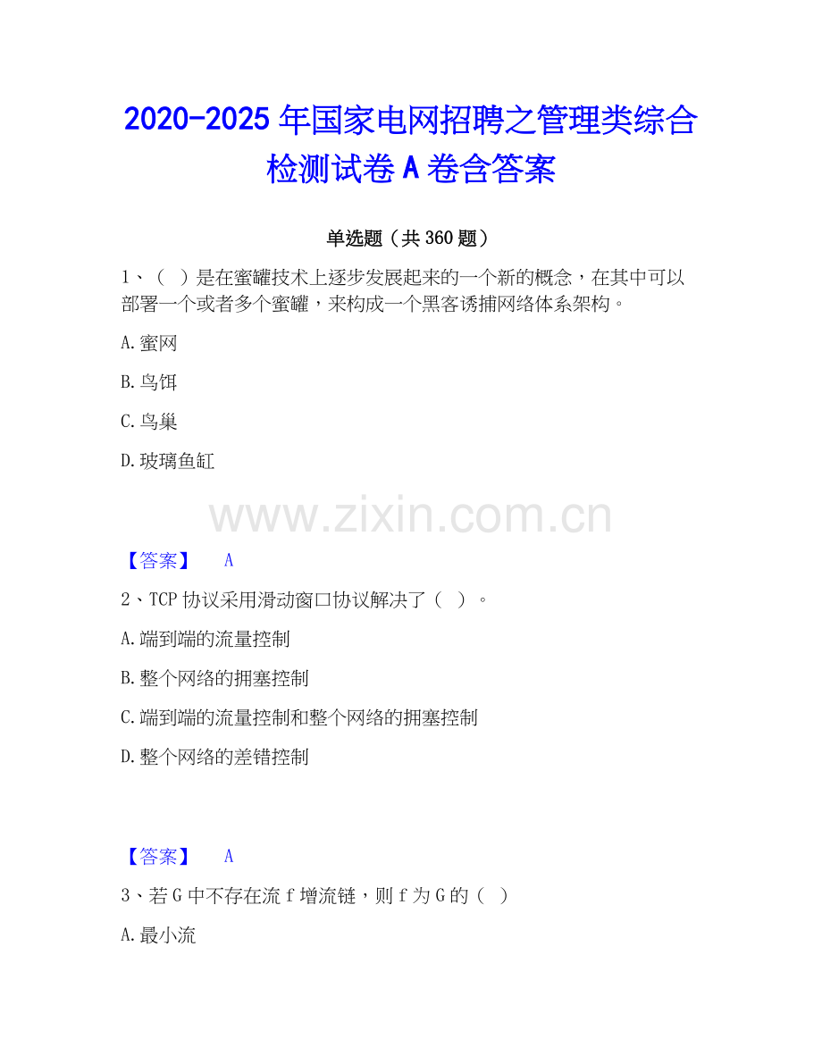 2020-2025年国家电网招聘之管理类综合检测试卷A卷含答案.docx_第1页