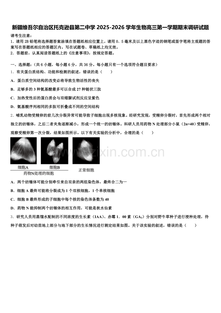 新疆维吾尔自治区托克逊县第二中学2025-2026学年生物高三第一学期期末调研试题.doc_第1页