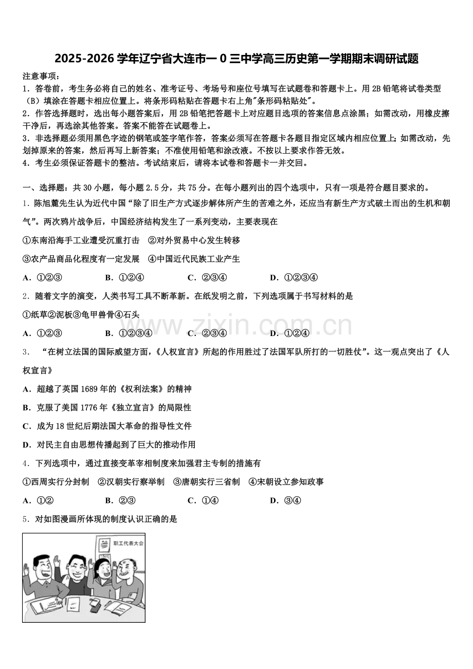 2025-2026学年辽宁省大连市一0三中学高三历史第一学期期末调研试题.doc_第1页
