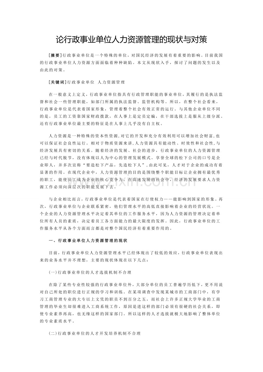 论行政事业单位人力资源管理的现状与对策.doc_第1页
