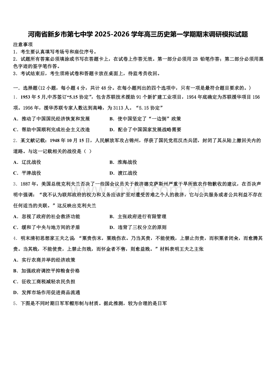 河南省新乡市第七中学2025-2026学年高三历史第一学期期末调研模拟试题.doc_第1页