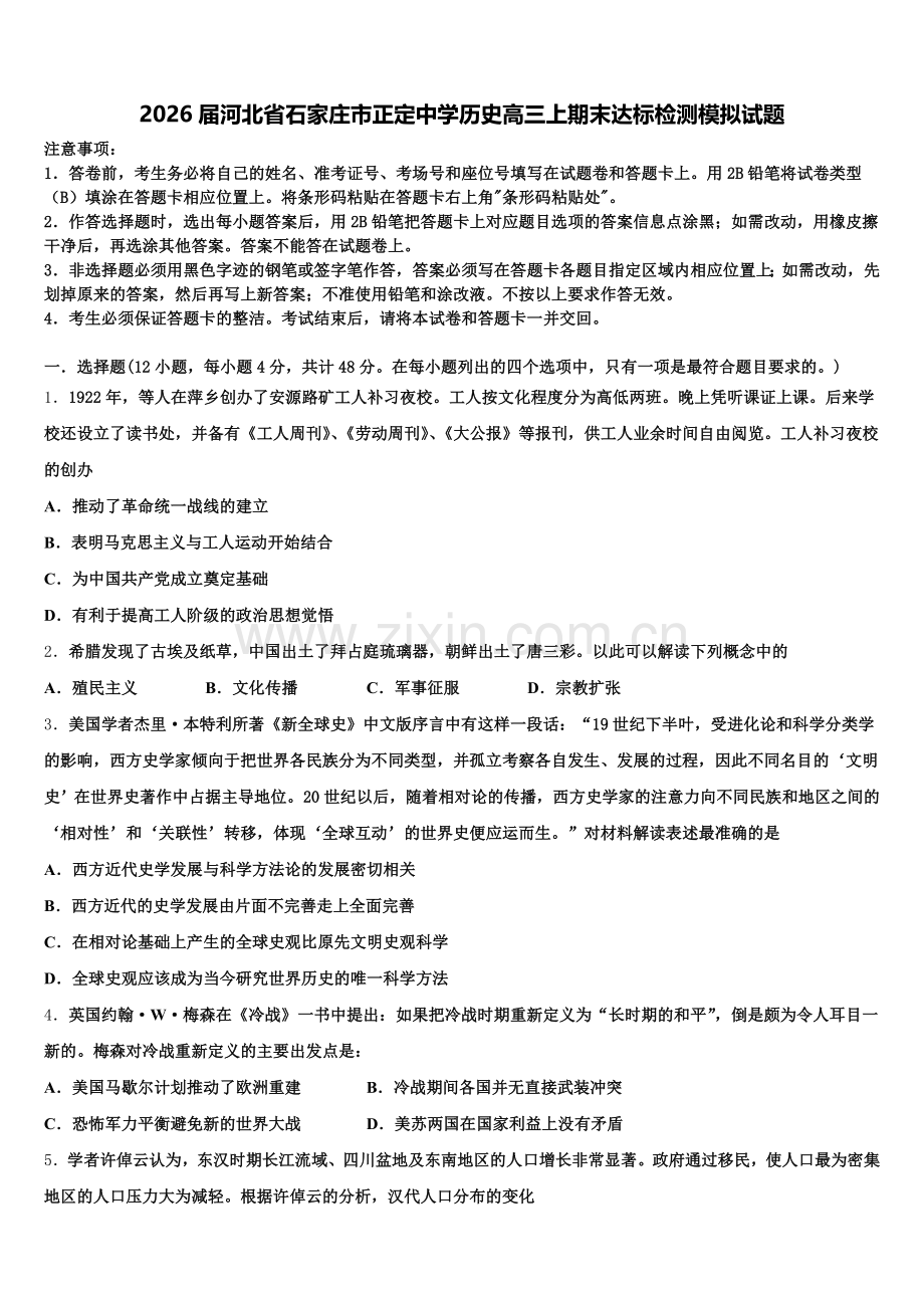 2026届河北省石家庄市正定中学历史高三上期末达标检测模拟试题.doc_第1页