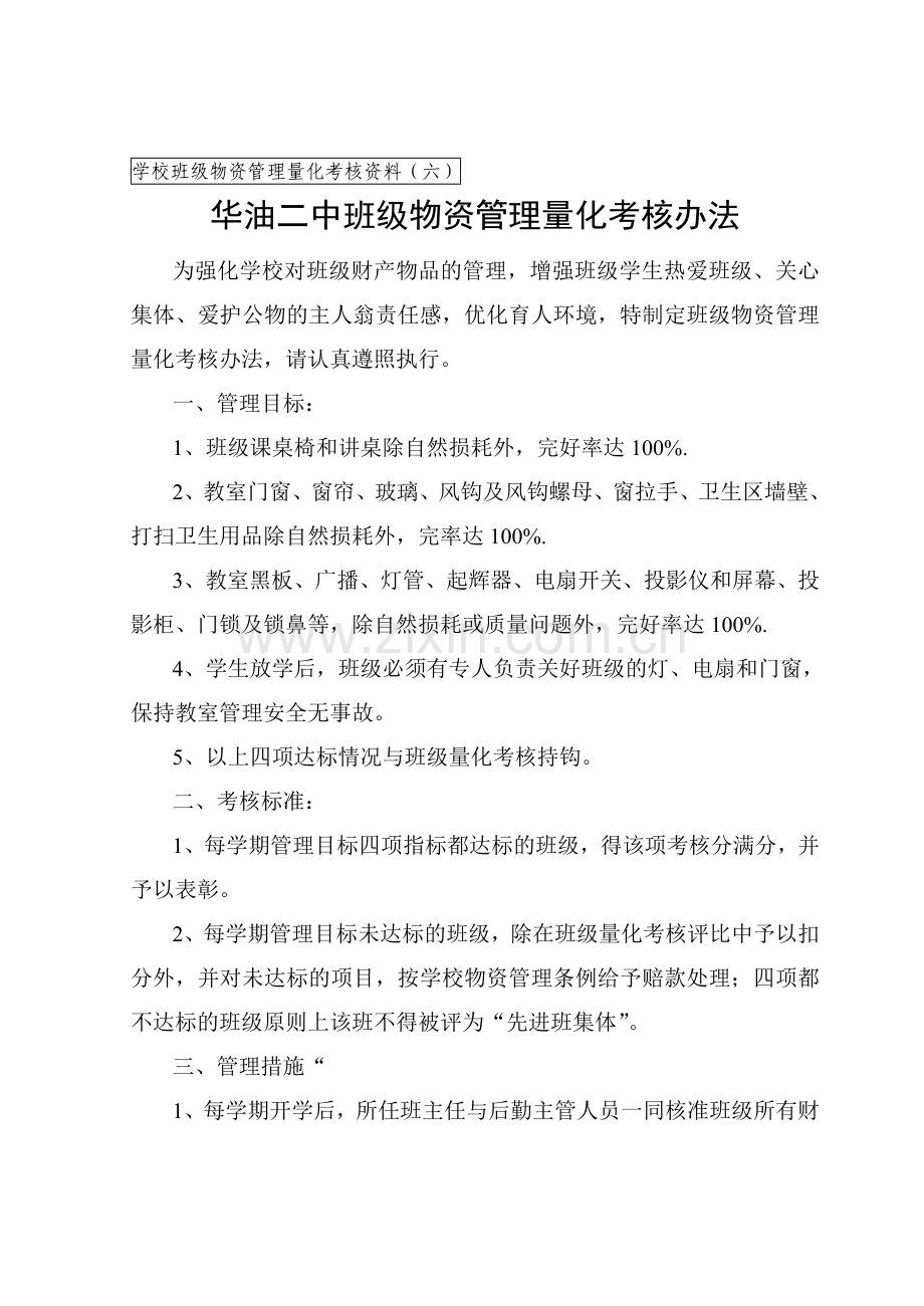 (1)二学学校班级物资管理量化考核办法.doc_第1页