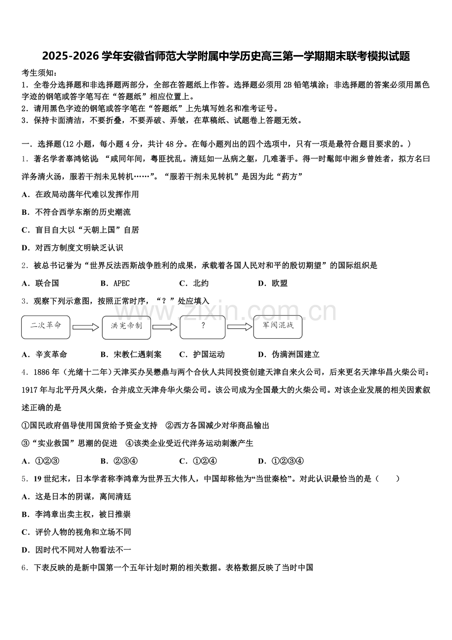 2025-2026学年安徽省师范大学附属中学历史高三第一学期期末联考模拟试题.doc_第1页