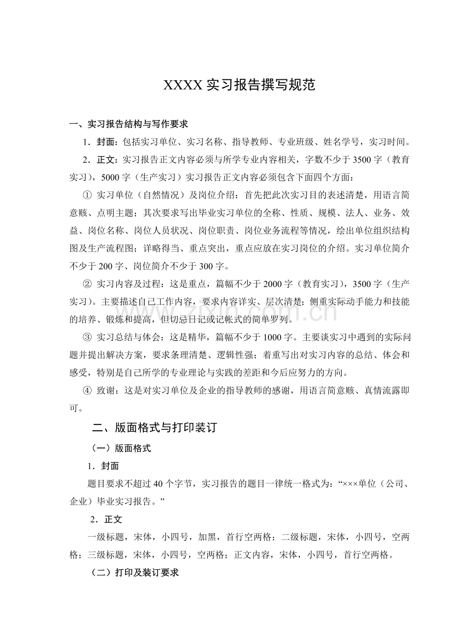 实习报告撰写规范及模板.doc_第1页
