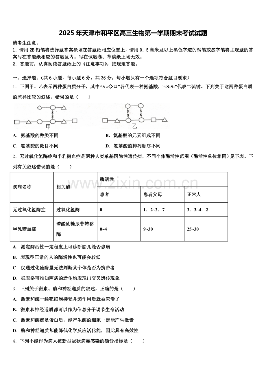 2025年天津市和平区高三生物第一学期期末考试试题.doc_第1页