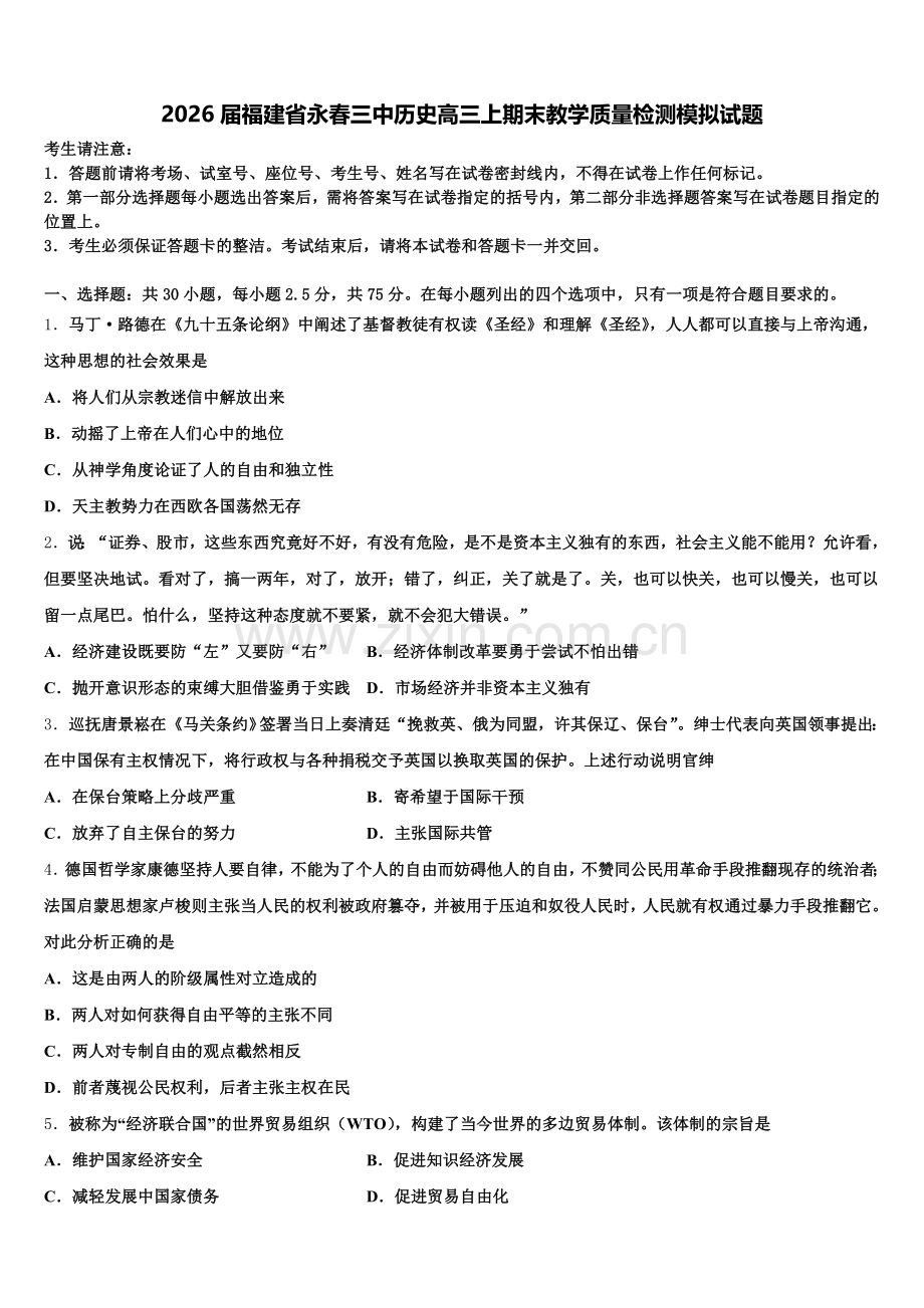 2026届福建省永春三中历史高三上期末教学质量检测模拟试题.doc_第1页