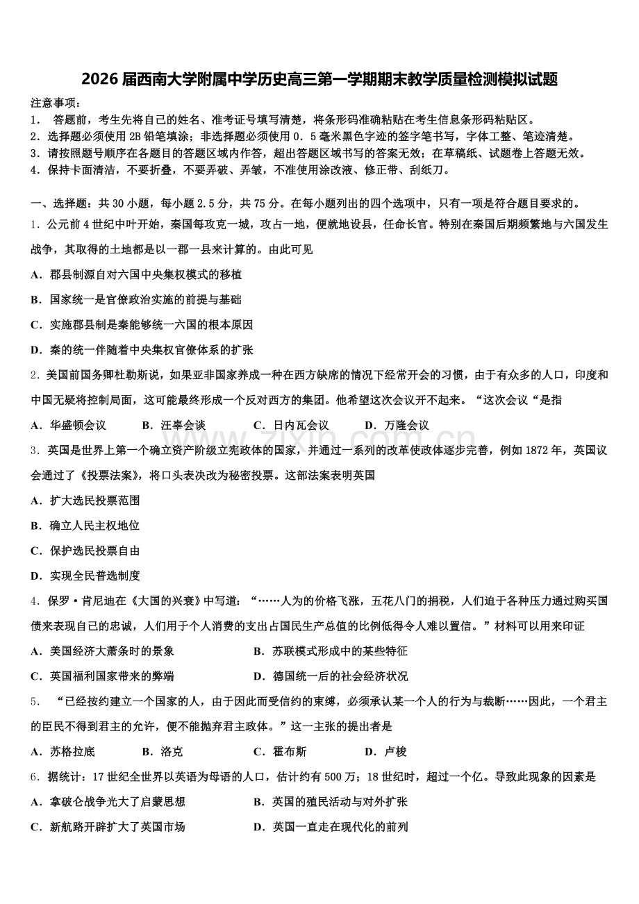 2026届西南大学附属中学历史高三第一学期期末教学质量检测模拟试题.doc_第1页