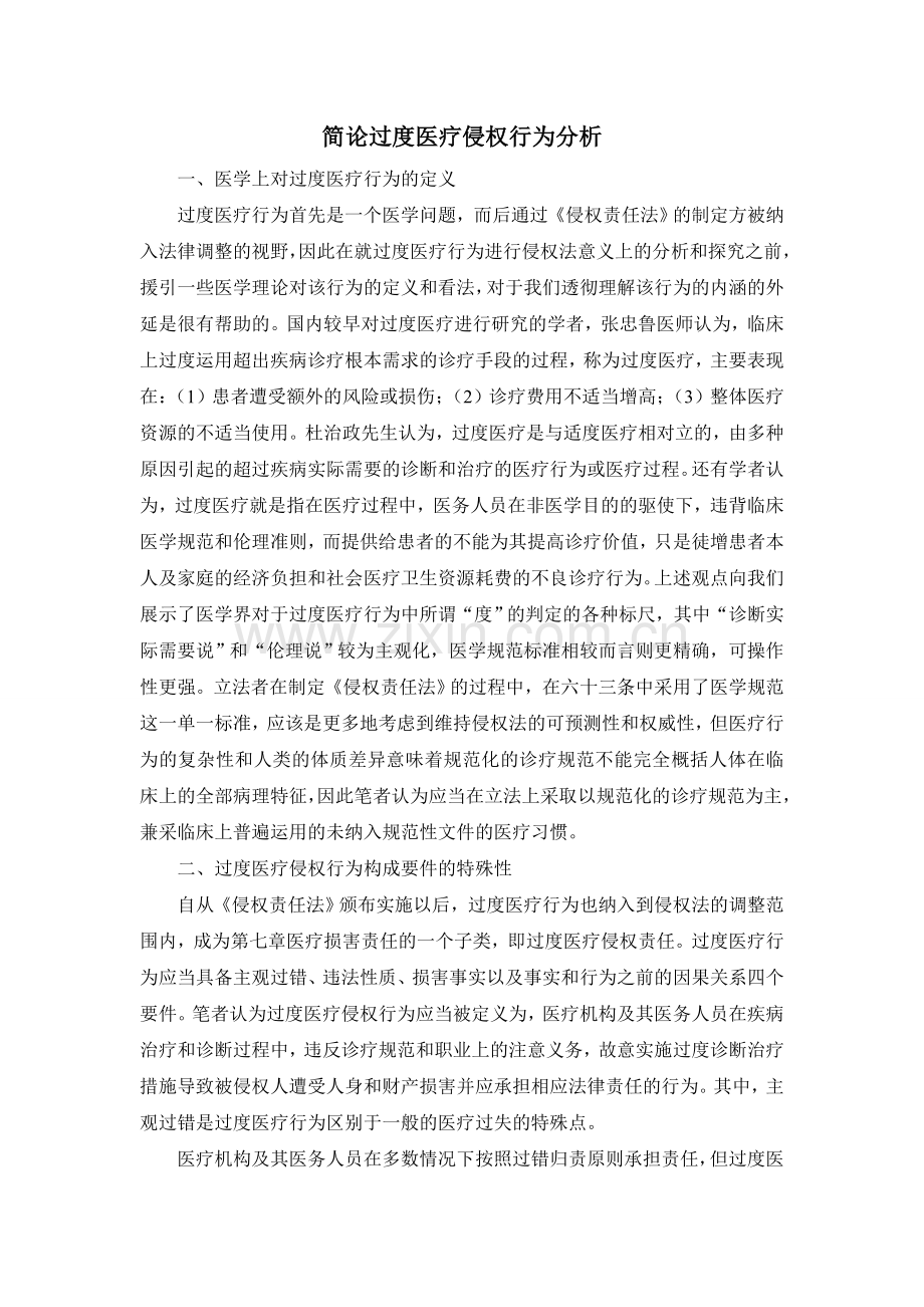 简论过度医疗侵权行为分析.doc_第1页