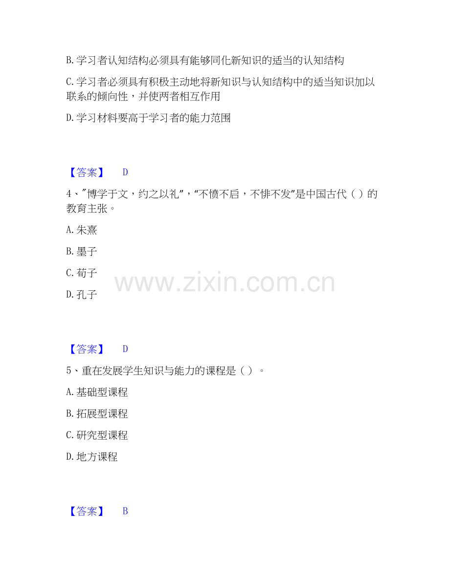 2020-2025年教师资格之小学教育学教育心理学考前冲刺试卷A卷含答案.docx_第2页