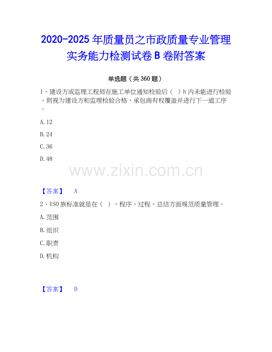 2020-2025年质量员之市政质量专业管理实务能力检测试卷B卷附答案.docx_第1页