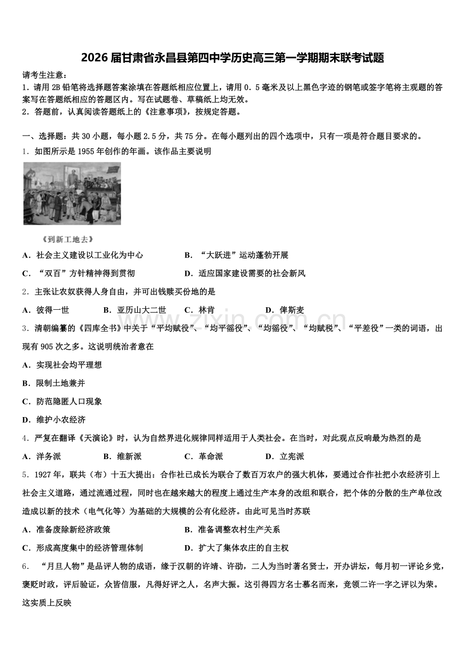 2026届甘肃省永昌县第四中学历史高三第一学期期末联考试题.doc_第1页