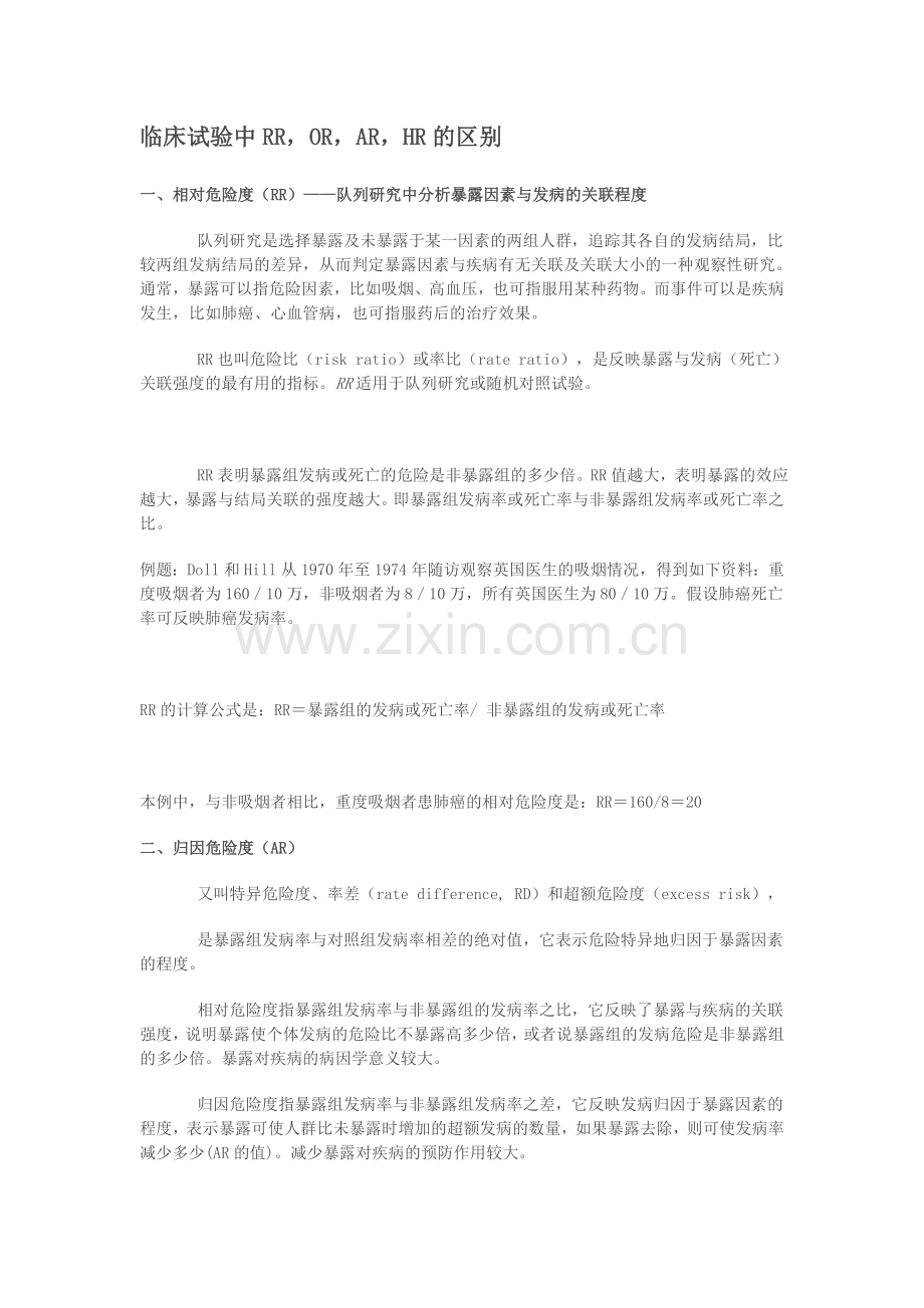临床试验中有关风险比RR-OR-AR-HR的区别.doc_第1页