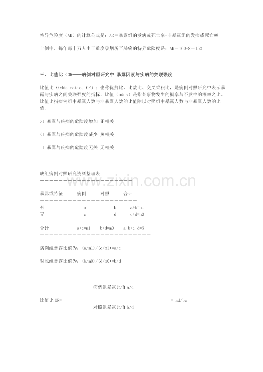 临床试验中有关风险比RR-OR-AR-HR的区别.doc_第2页