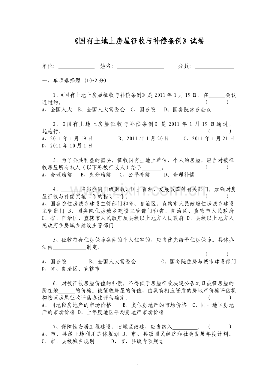 国有土地征收和补偿条例-考试试卷.doc_第1页