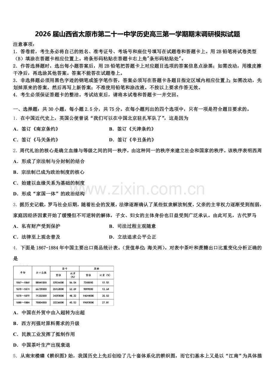 2026届山西省太原市第二十一中学历史高三第一学期期末调研模拟试题.doc_第1页