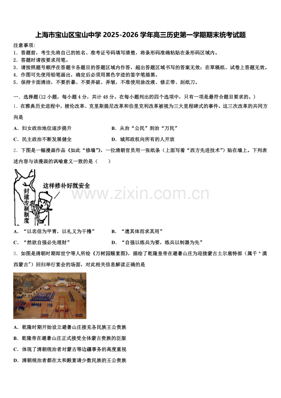 上海市宝山区宝山中学2025-2026学年高三历史第一学期期末统考试题.doc_第1页