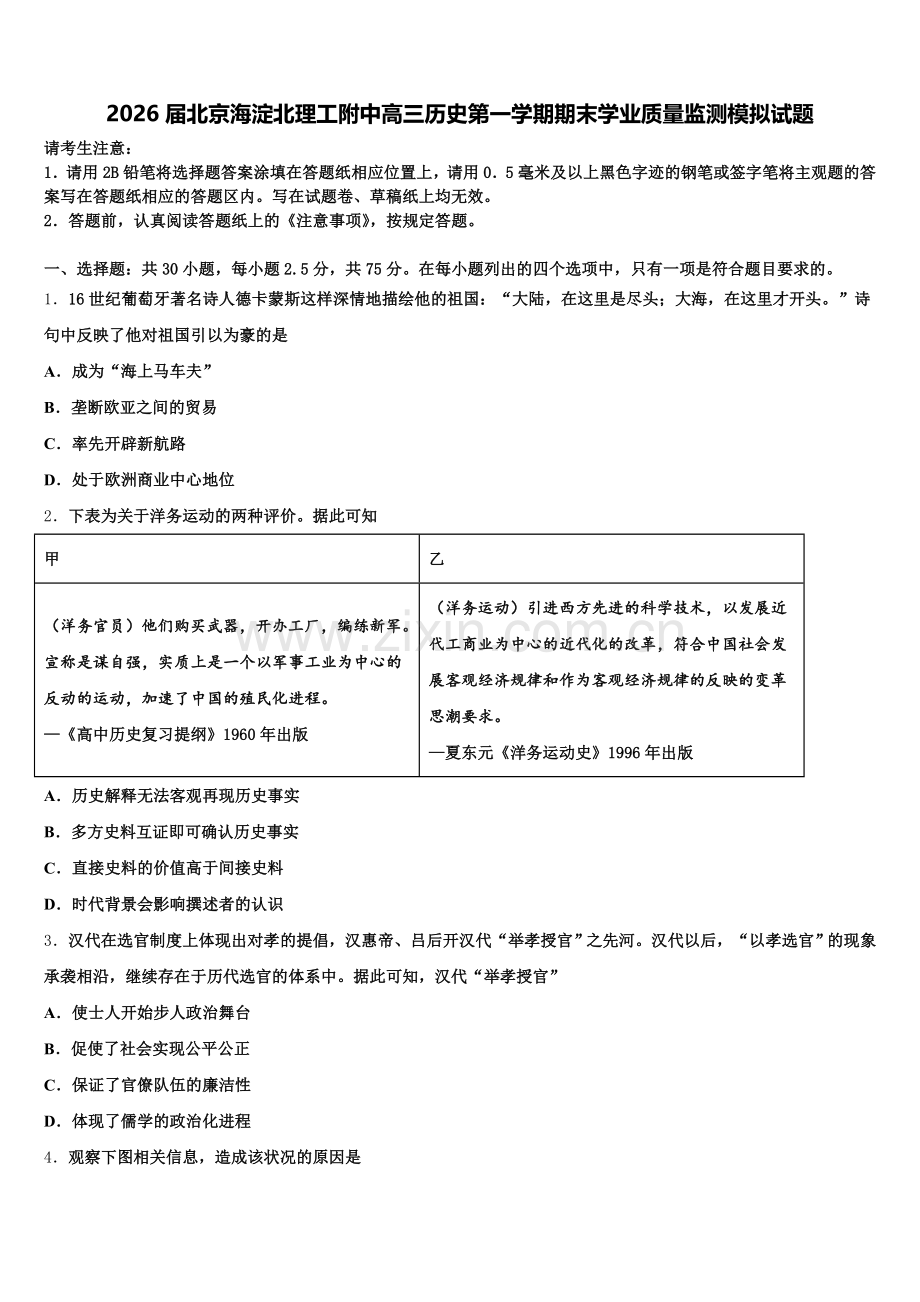 2026届北京海淀北理工附中高三历史第一学期期末学业质量监测模拟试题.doc_第1页