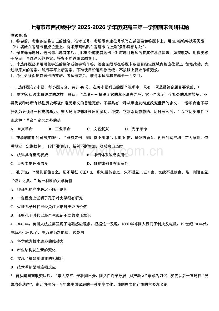 上海市市西初级中学2025-2026学年历史高三第一学期期末调研试题.doc_第1页