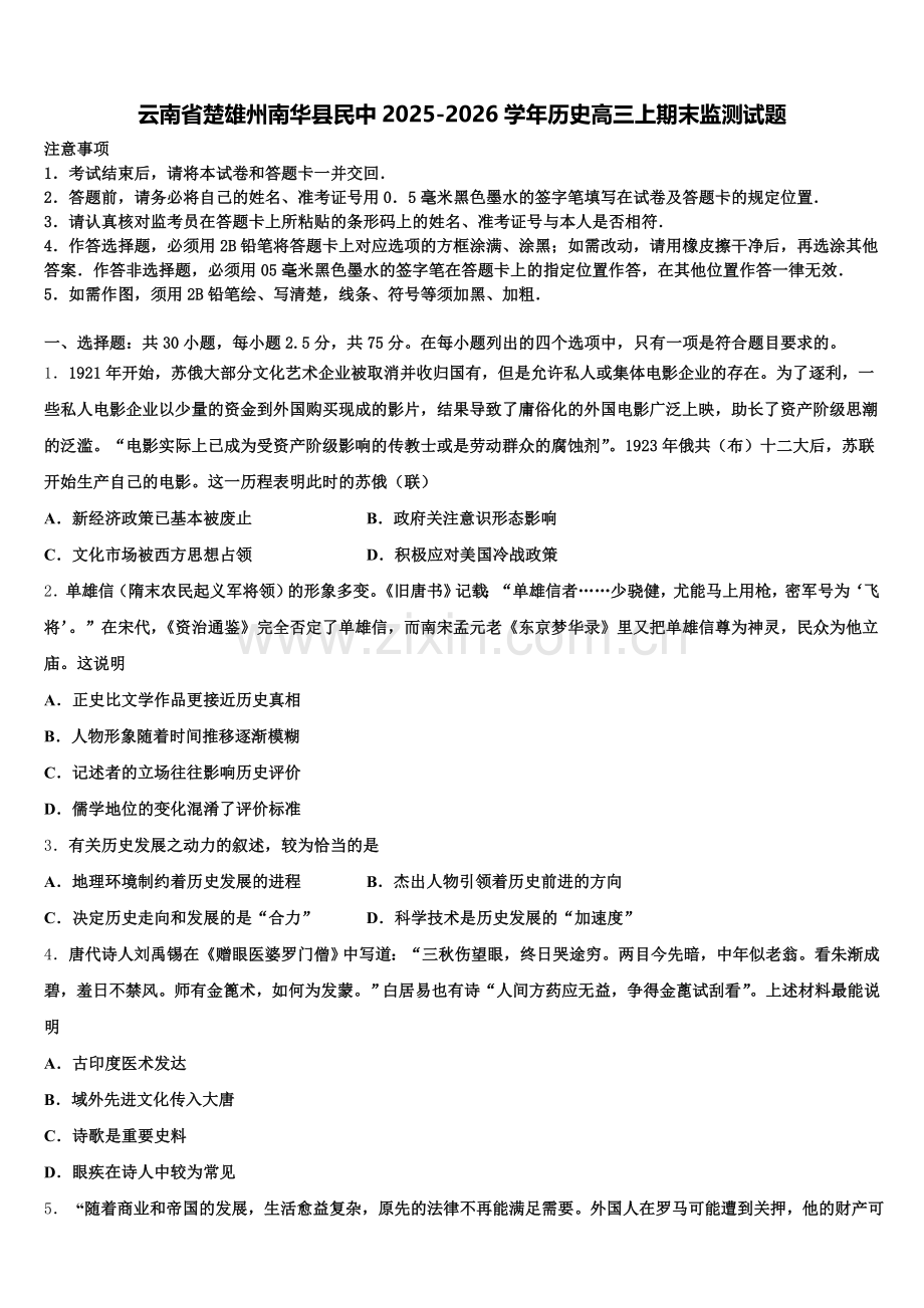 云南省楚雄州南华县民中2025-2026学年历史高三上期末监测试题.doc_第1页