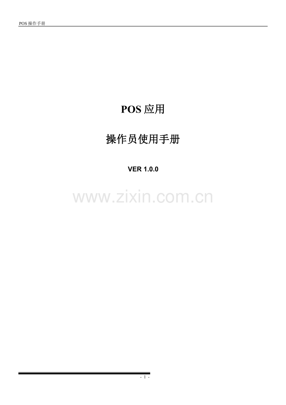 POS机程序操作员使用手册V1.0.0.doc_第1页