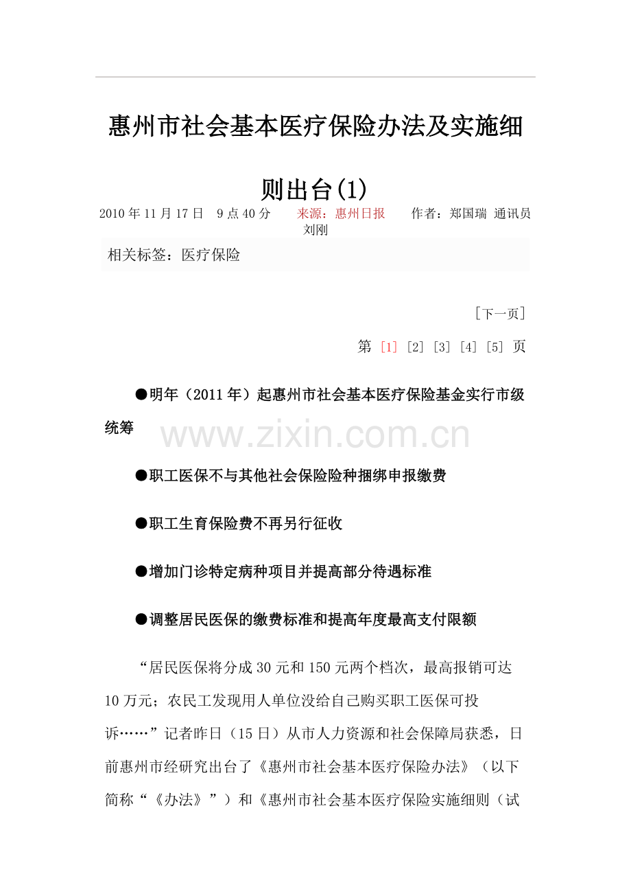 惠州市社会基本医疗保险办法及实施细则出台.doc_第1页