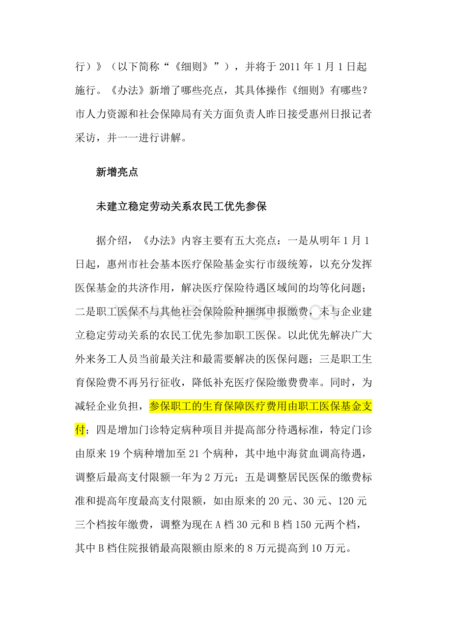 惠州市社会基本医疗保险办法及实施细则出台.doc_第2页