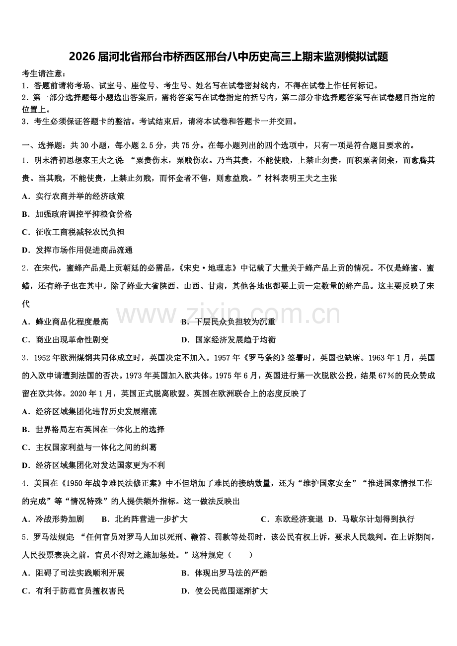 2026届河北省邢台市桥西区邢台八中历史高三上期末监测模拟试题.doc_第1页