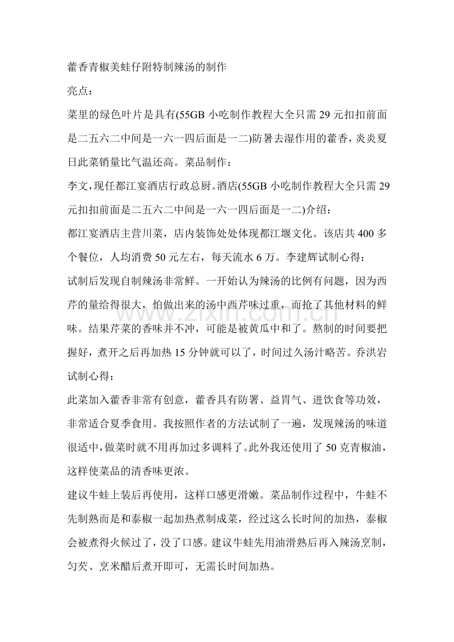 藿香青椒美蛙仔附特制辣汤的制作.doc_第1页