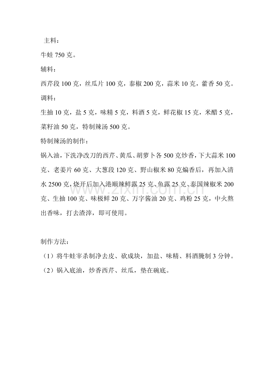 藿香青椒美蛙仔附特制辣汤的制作.doc_第2页