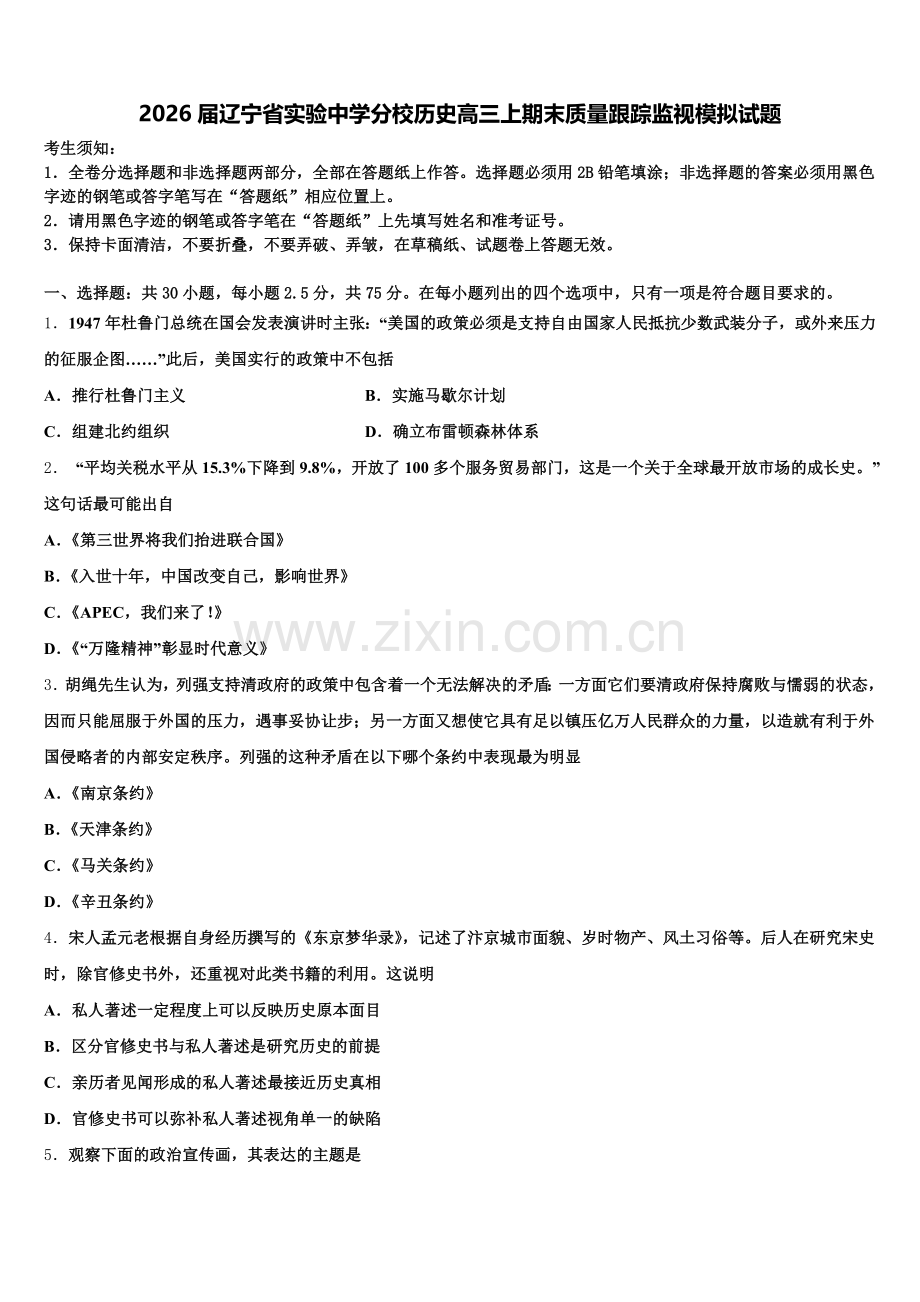 2026届辽宁省实验中学分校历史高三上期末质量跟踪监视模拟试题.doc_第1页