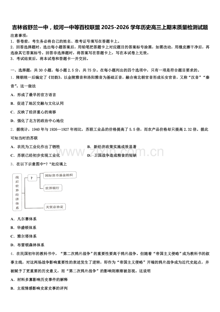 吉林省舒兰一中蛟河一中等百校联盟2025-2026学年历史高三上期末质量检测试题.doc_第1页