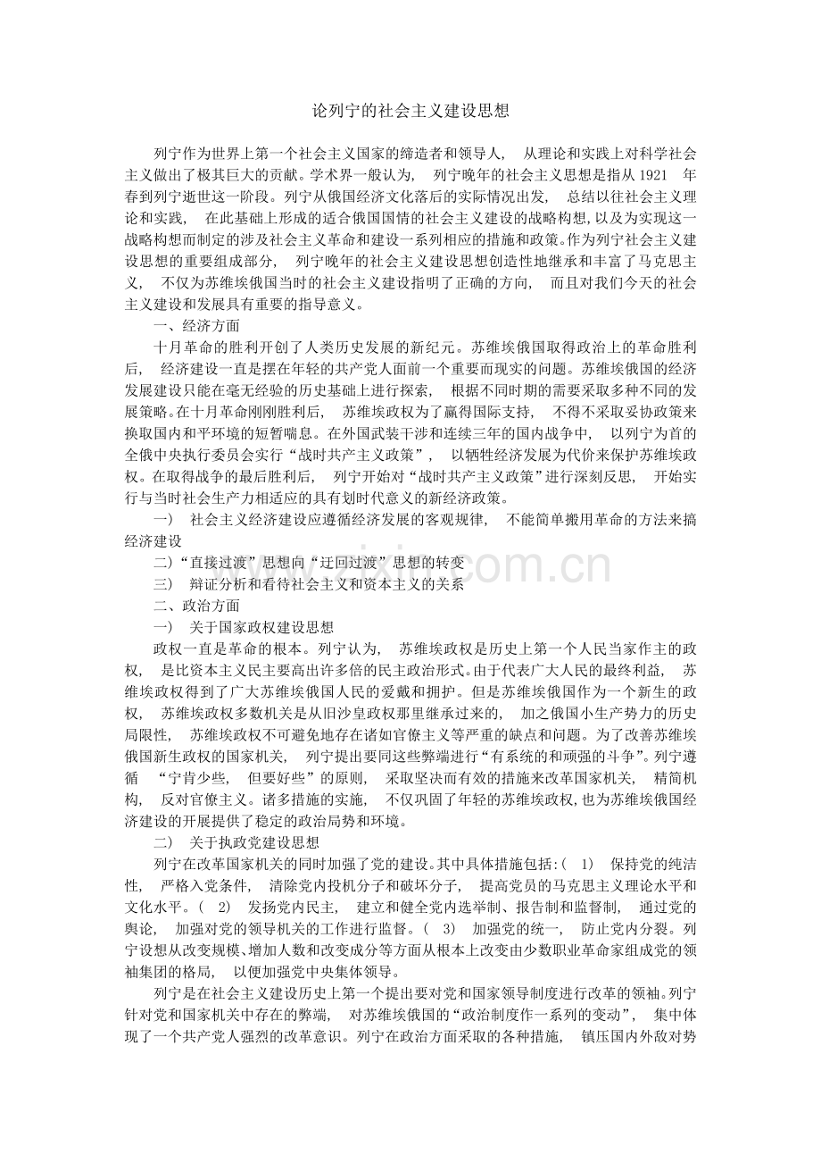 列宁的社会主义建设思想.doc_第1页