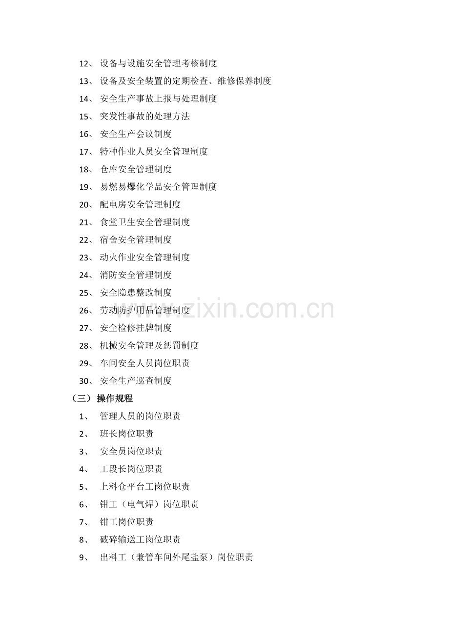 安全生产规章制度和操作规程目录清单.docx_第2页