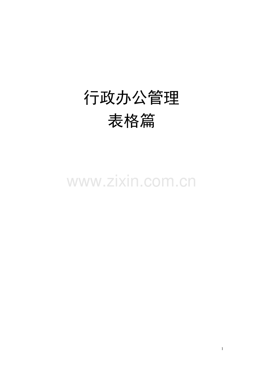 行政办公管理表格大全.doc_第1页
