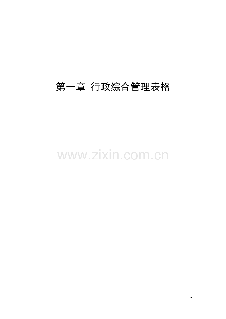 行政办公管理表格大全.doc_第2页