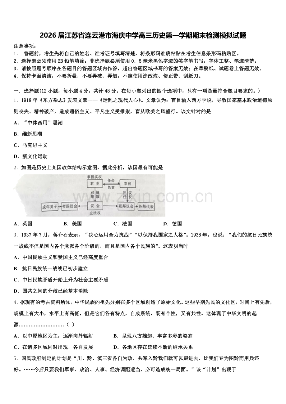 2026届江苏省连云港市海庆中学高三历史第一学期期末检测模拟试题.doc_第1页