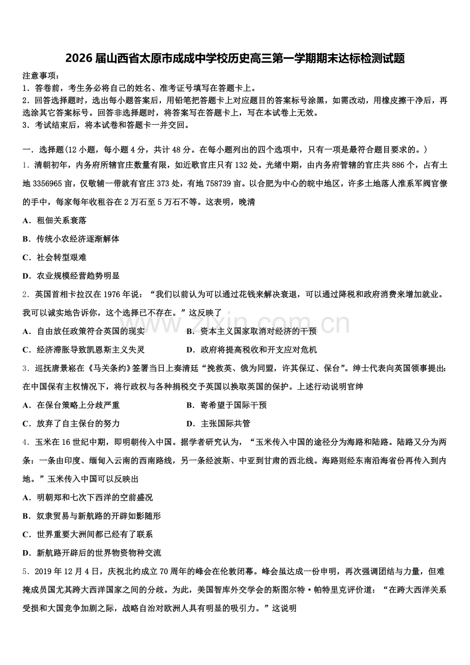 2026届山西省太原市成成中学校历史高三第一学期期末达标检测试题.doc_第1页