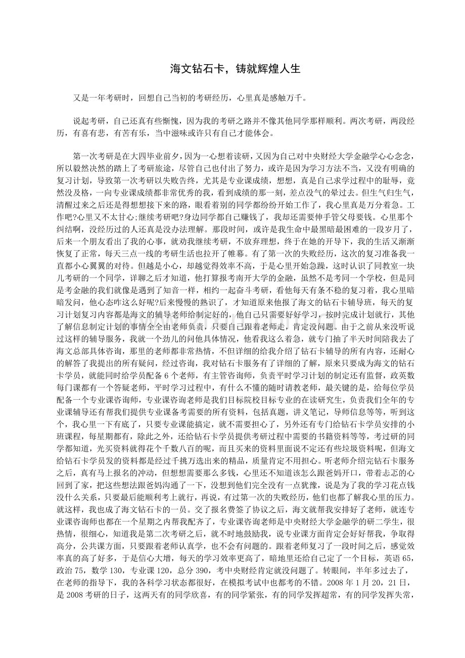 海文钻石卡-铸就辉煌人生.doc_第1页