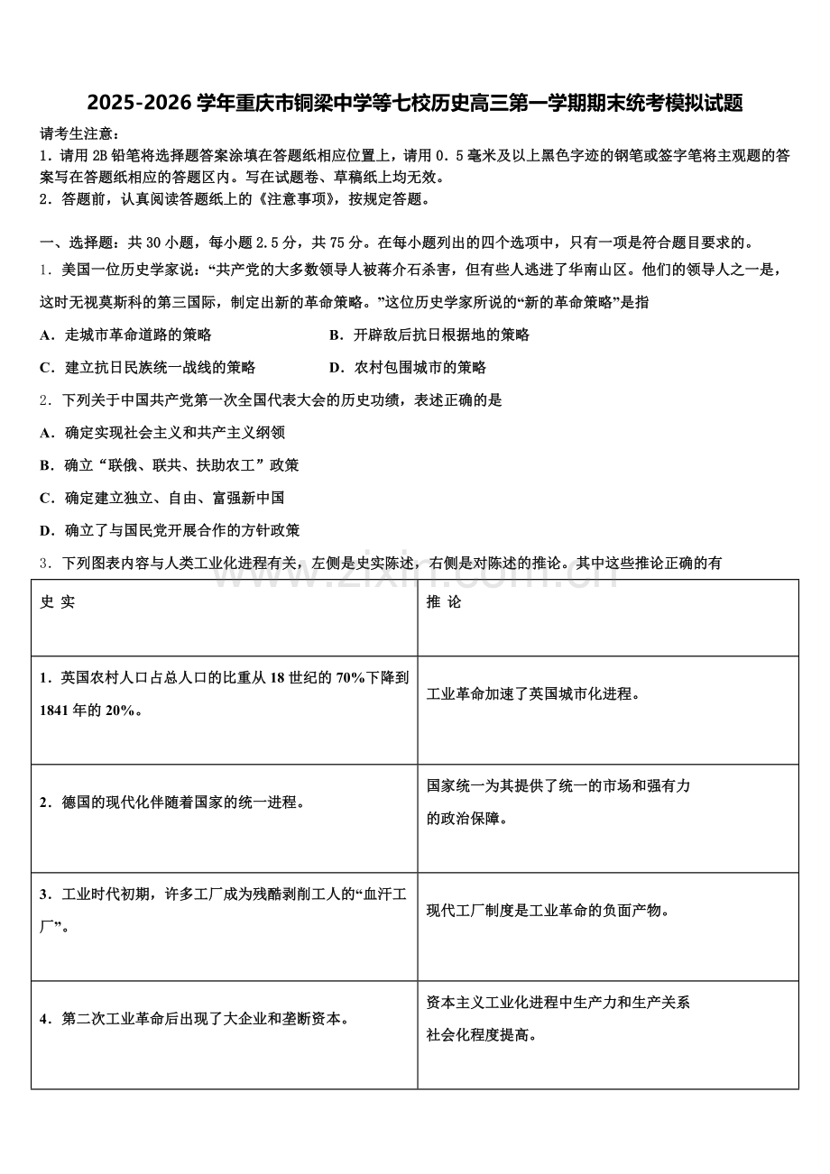 2025-2026学年重庆市铜梁中学等七校历史高三第一学期期末统考模拟试题.doc_第1页